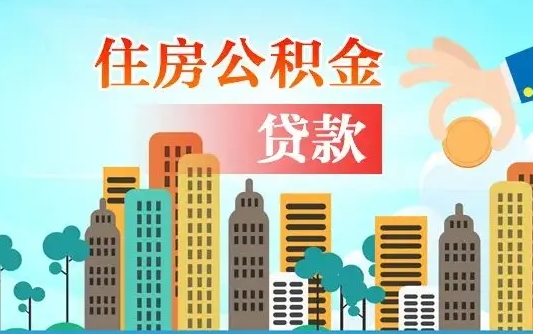 广州住房公积金新政-涟源公积金代办平台